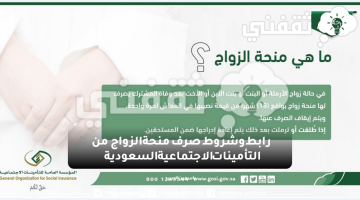 رابط وشروط صرف منحة الزواج من التأمينات الاجتماعية السعودية 1445