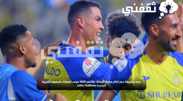 رابط وطريقة حجز تذاكر مباراة الزمالك والنصر 2023 موعد المباراة بالبطولة العربية الجديدة UaFa.TickEtmx