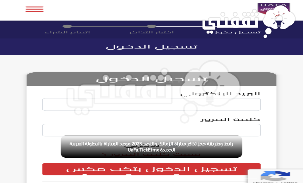رابط وطريقة حجز تذاكر مباراة الزمالك والنصر 2023 موعد المباراة بالبطولة العربية الجديدة UaFa.TickEtmx رابط وطريقة حجز تذاكر مباراة الزمالك والنصر 2023 موعد المباراة بالبطولة العربية الجديدة UaFa.TickEtmx