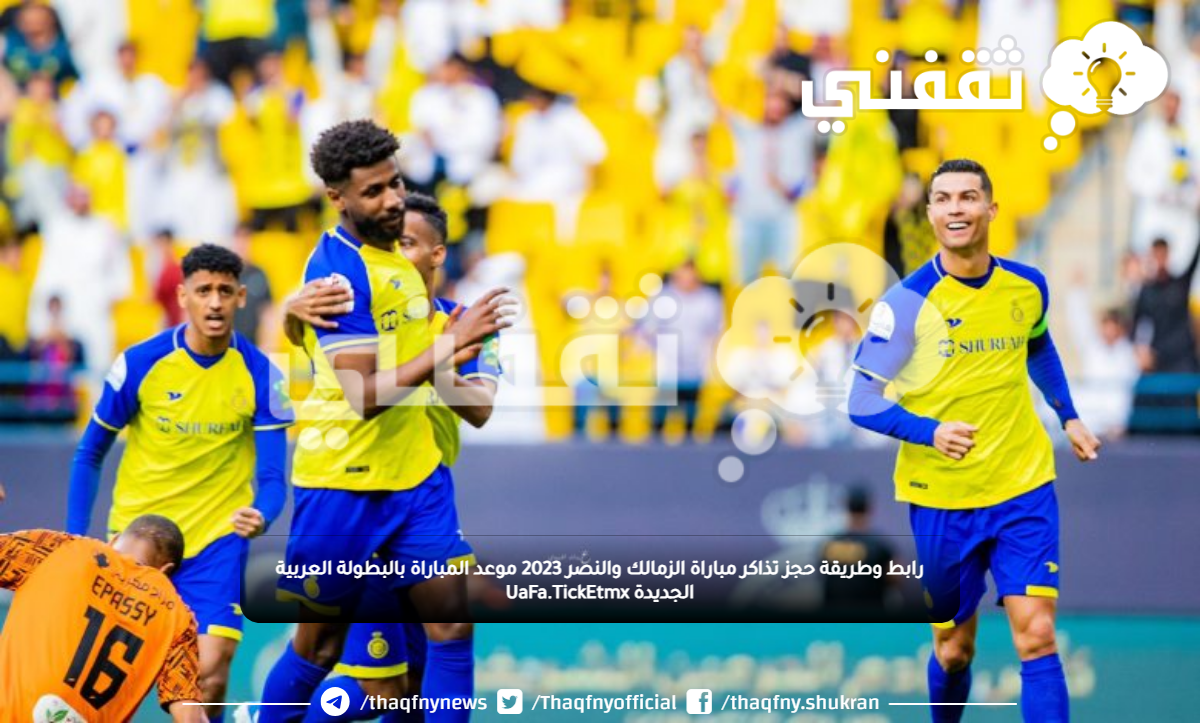 رابط وطريقة حجز تذاكر مباراة الزمالك والنصر 2023 موعد المباراة بالبطولة العربية الجديدة UaFa.TickEtmx رابط وطريقة حجز تذاكر مباراة الزمالك والنصر 2023 موعد المباراة بالبطولة العربية الجديدة UaFa.TickEtmx