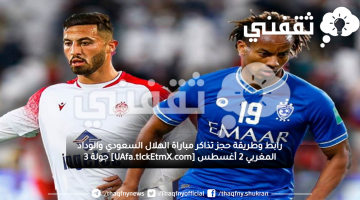 رابط وطريقة حجز تذاكر مباراة الهلال السعودي والوداد المغربي 2 أغسطس [UAfa.tIckEtmX.com] جولة 3
