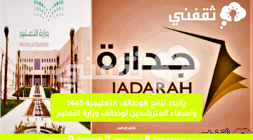 رابط نتائج الوظائف التعليمية 1445