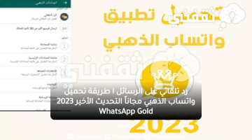 رد تلقائي على الرسائل ! طريقة تحميل واتساب الذهبي مجاناً 2023