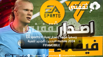 رسمياً موعد إصدار لعبة EA sports fc mobile 2024