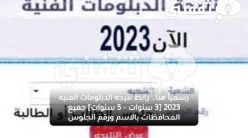 رسمياً هنا.. رابط نتيجه الدبلومات الفنيه 2023 [3 سنوات – 5 سنوات] جميع المحافظات بالاسم ورقم الجلوس