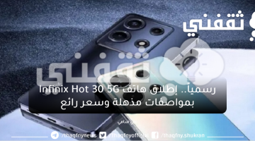 رسمياً.. إطلاق هاتف Infinix Hot 30 5G بمواصفات مذهلة وسعر رائع