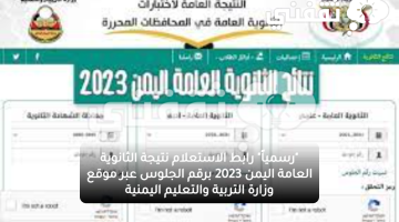 "رسمياً" رابط الاستعلام نتيجة الثانوية العامة اليمن 2023 برقم الجلوس عبر موقع وزارة التربية والتعليم اليمنية