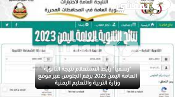 رابط شغال..نتائج الثانوية العامة اليمن 2022 برقم الجلوس لجميع المحافظات عبر موقع وزارة التربية والتعليم اليمن moe.gov.ye