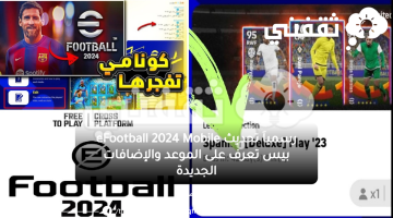 رسمياَ تحديث eFootball 2024 Mobile
