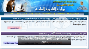 موعد ظهور نتيجة الثانوية العامة 2023