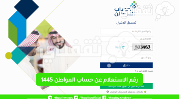 رقم الاستعلام عن حساب المواطن 1445