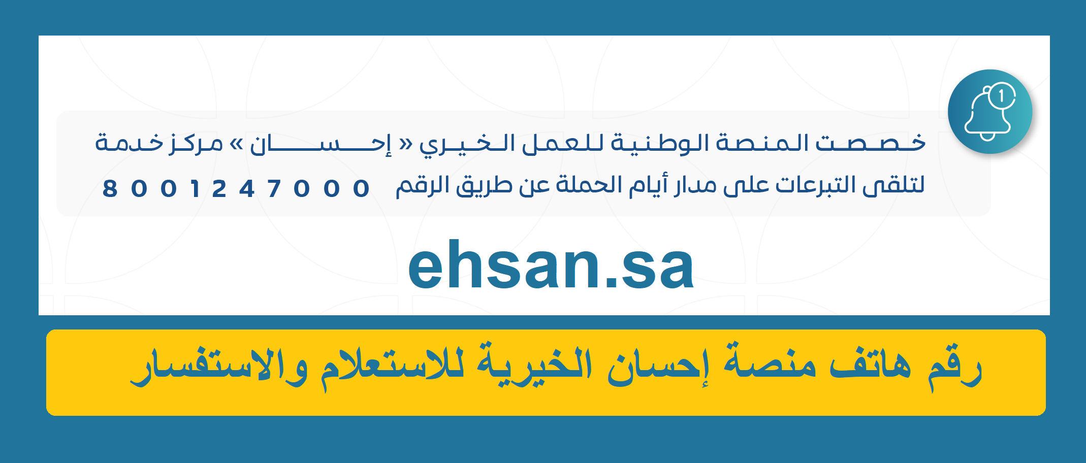 رقم هاتف منصة إحسان الخيرية للعمل الخيري