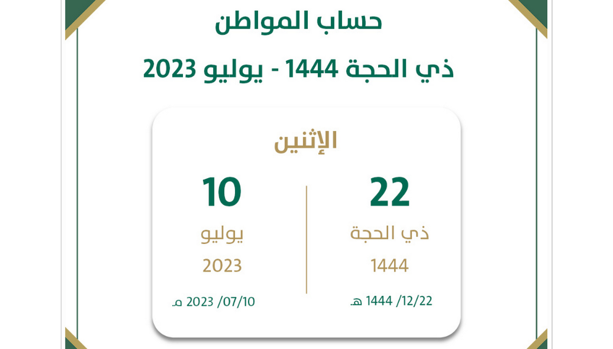 زيادة جديدة في دفعة حساب المواطن يوليو 2023 لمستفيدي الدعم