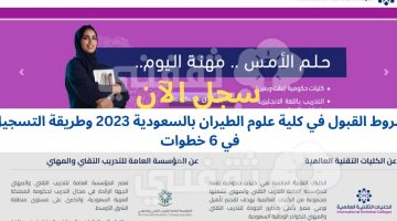 شروط القبول في كلية علوم الطيران بالسعودية 2023 وطريقة التسجيل في 6 خطوات