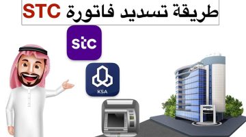 كيفية الاستعلام عن فاتورة stc برقم الهوية وسدادها بالسعودية 2023