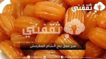 سر عمل بلح الشام المقرمش