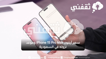 سعر أيفون iPhone 15 Pro Max وموعد نزوله في السعودية