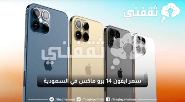 ايفون 14 برو ماكس