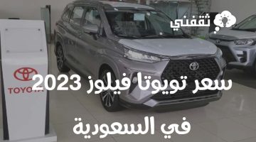 سعر تويوتا فيلوز 2023 في السعودية