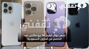 ايفون 14 برو ماكس