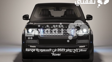 سعر رنج روفر 2023 في السعودية Range Rover"