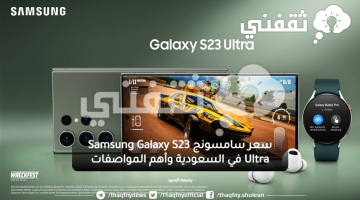 سعر سامسونج Samsung Galaxy S23 Ultra في السعودية وأهم المواصفات