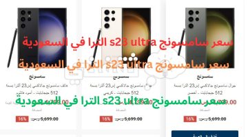 سعر سامسونج s23 ultra الترا في السعودية