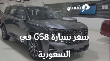 سعر سيارة GS8 في السعودية وأقوى عروض التقسيط من الجميح للسيارات