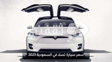 سعر سيارة تسلا في السعودية 2023-2024