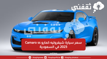 سعر سيارة شيفروليه كمارو Camaro ss 2023 في السعودية