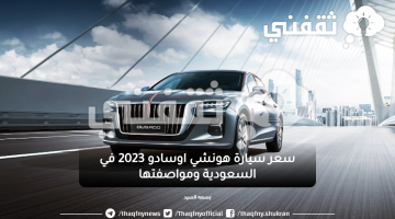 سعر سيارة هونشي اوسادو 2023 في السعودية ومواصفتها