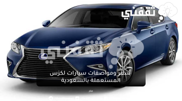  سعر ومواصفات سيارات لكزس المستعملة بالسعودية