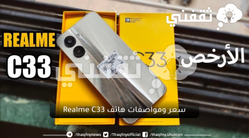 سعر ومواصفات هاتف Realme C33