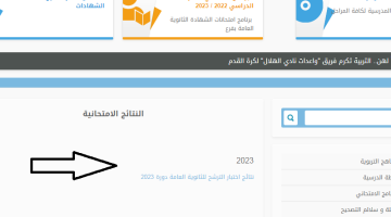 نتائج اختبار الترشح للثانوية دورة 2023