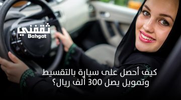 سيارات بالتقسيط بالمملكة