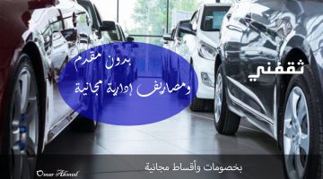 سيارات بخصومات وأقساط مجانية