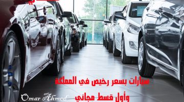 سيارات بسعر رخيص بالمملكة