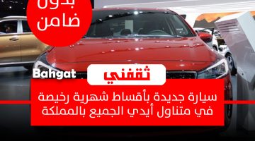 سيارات جديدة بسعر المستعملة