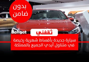 3 أقساط مجاني وبالضمان ودون كفيل لتمويل سيارات جديدة للمواطن والمقيم بالمملكة