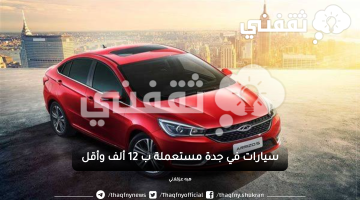سيارات في جدة مستعملة بـ12 ألف