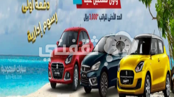 [سيارات مستعملة بالتقسيط] ادفع 500 ريال شهريا لأرخص سيارة مميزة SuZuky - FoRd - HuoNDAI