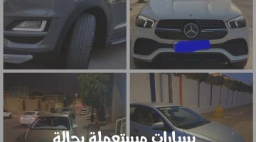 سيارات مستعملة بحالة ممتازة للبيع في الرياض
