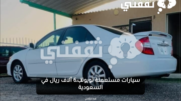 سيارات مستعملة تويوتا بـ6 ألاف ريال في السعودية