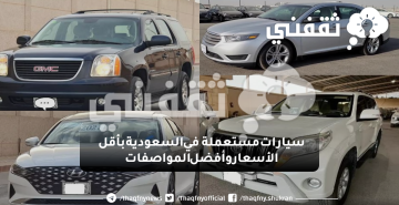 سيارات مستعملة في السعودية للبيع بأقل الأسعار مختلف الماركات وأفضل المواصفات