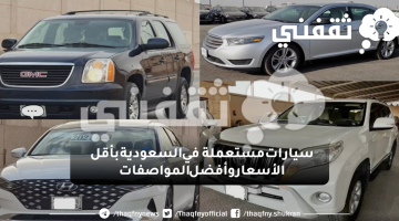 سيارات مستعملة في السعودية بأقل الأسعار وأفضل المواصفات