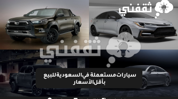 سيارات مستعملة في السعودية للبيع بأقل الأسعار