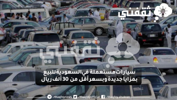 سيارات مستعملة في السعودية للبيع بمزايا جديدة وبسعر أقل من 30 ألف ريال