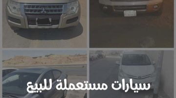 سيارات مستعملة للبيع في الرياض رخيصة