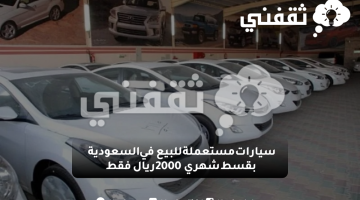 سيارات مستعملة للبيع في السعودية بقسط شهري 2000 ريال فقط