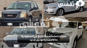 سيارات مستعملة للبيع في السعودية حالة ممتازة موديل جديد